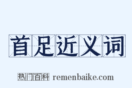 首足近义词是什么意思的图片